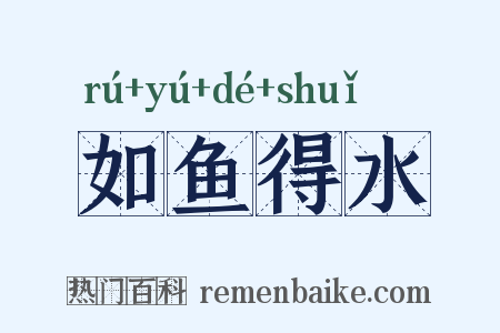 如鱼得水是什么意思的图片